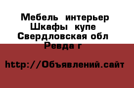 Мебель, интерьер Шкафы, купе. Свердловская обл.,Ревда г.